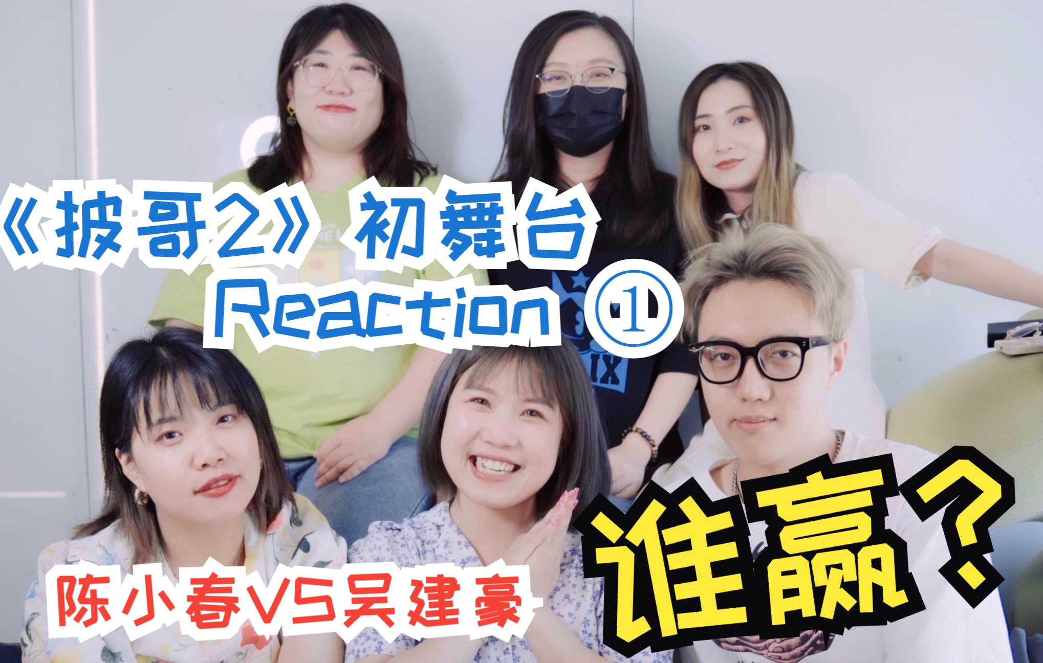 [图]【披哥2初舞台Reaction①】陈小春组VS吴建豪组 你更Pick谁？?