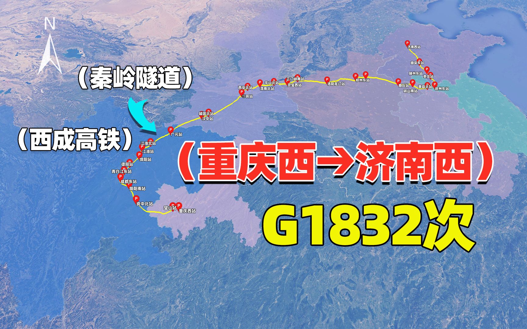 重庆到济南的高铁,还要经过成都?g1832次的走向真有趣