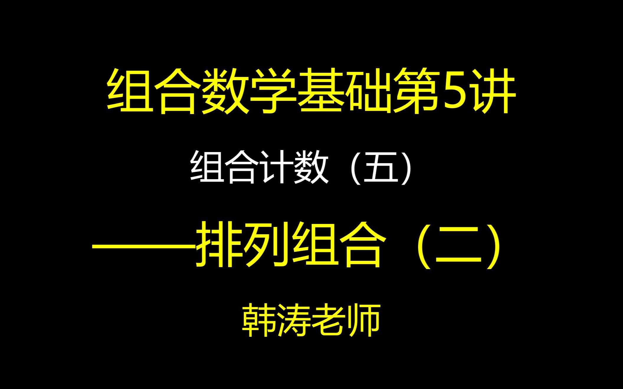 【组合数学基础5】排列组合(二)| 竞赛组合模块 | 联赛 | 高考 | 强基哔哩哔哩bilibili