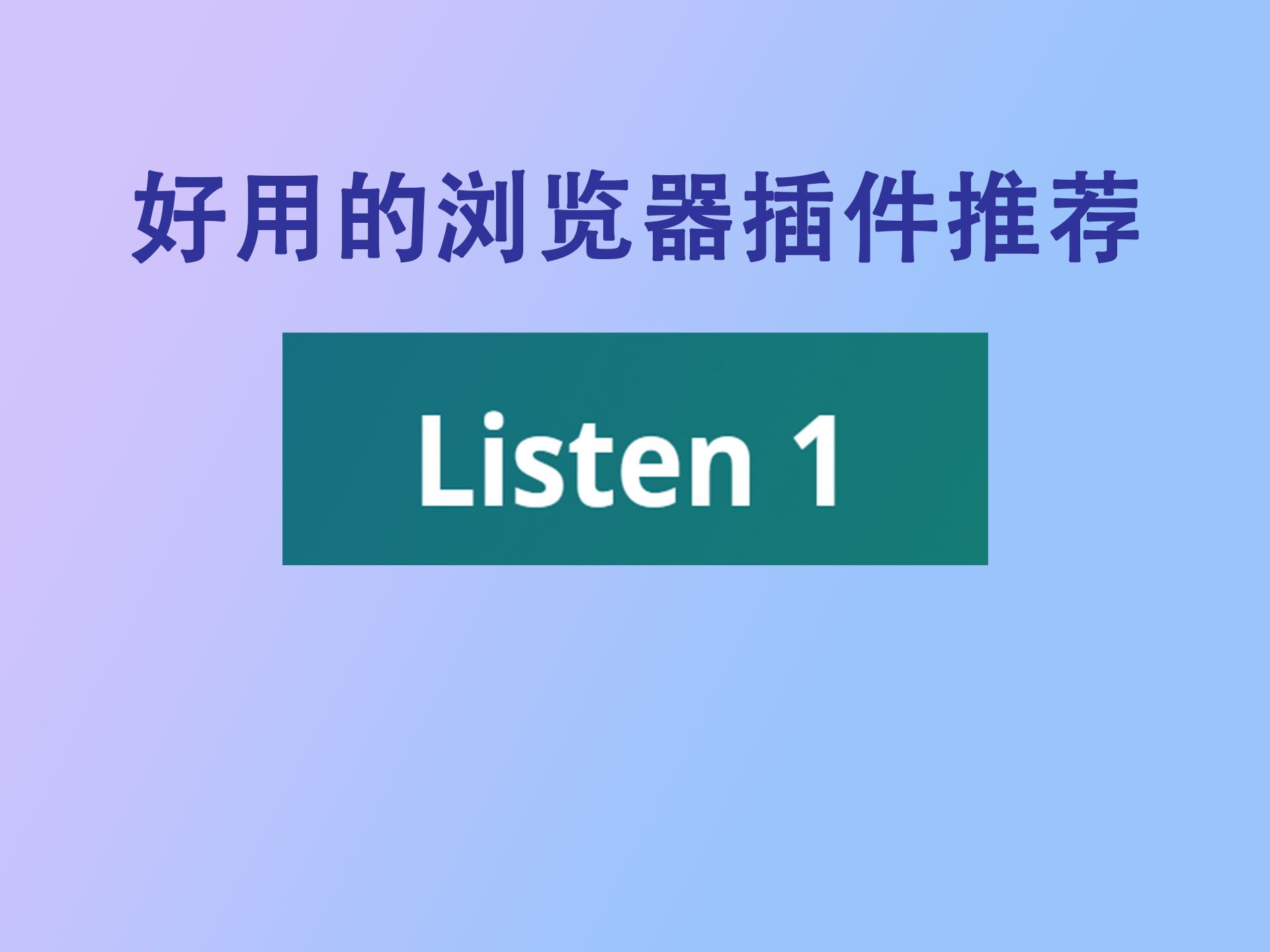 好用的浏览器插件之听歌聚合软件 Listen 1哔哩哔哩bilibili