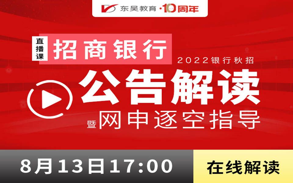 【招商银行】2022银行秋招之招商银行公告解读暨网申逐空指导哔哩哔哩bilibili