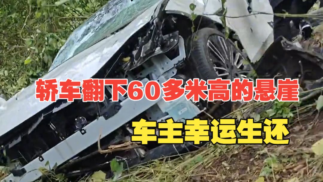 轿车翻下60多米高的悬崖，车主幸运生还！