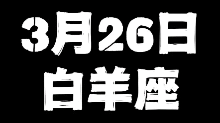 3月26日的白羊座哔哩哔哩bilibili