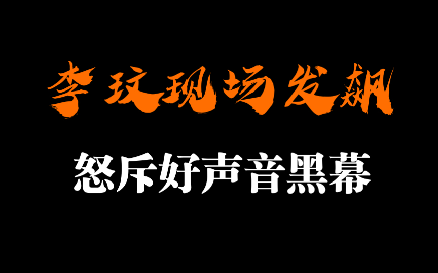 【李玟中国好声音录制现场发飙】怒斥节目组黑幕潜规则!哔哩哔哩bilibili