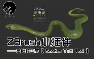 【ZBrush】插件分享及教程，蛇生成与调整~