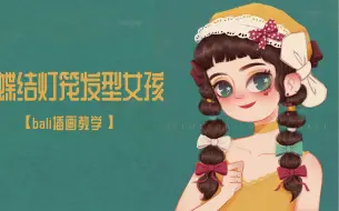 Tải video: 【商业插画】初学插画，最容易上手的就是照片转插画