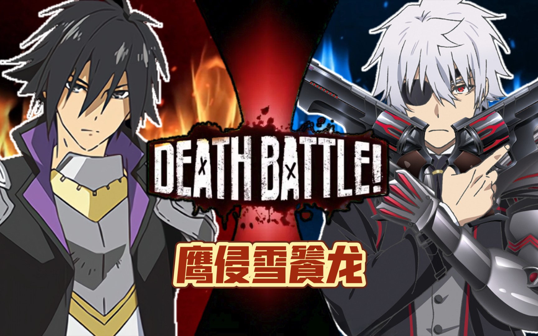 『s2-初赛』鹰侵雪餮龙 龙宫院圣哉vs南云始 deathbattle同人音乐