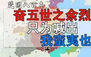 Descargar video: 楚国八百年：奋六世之余烈和我蛮夷也