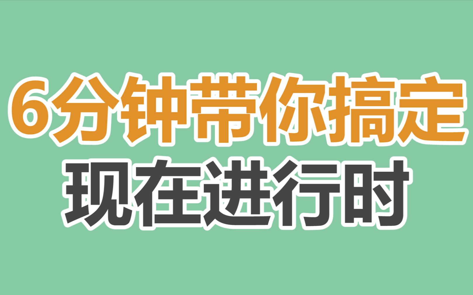 【英语/干货】6分钟搞定英语现在进行时,蟹虾独家秘籍放送!哔哩哔哩bilibili