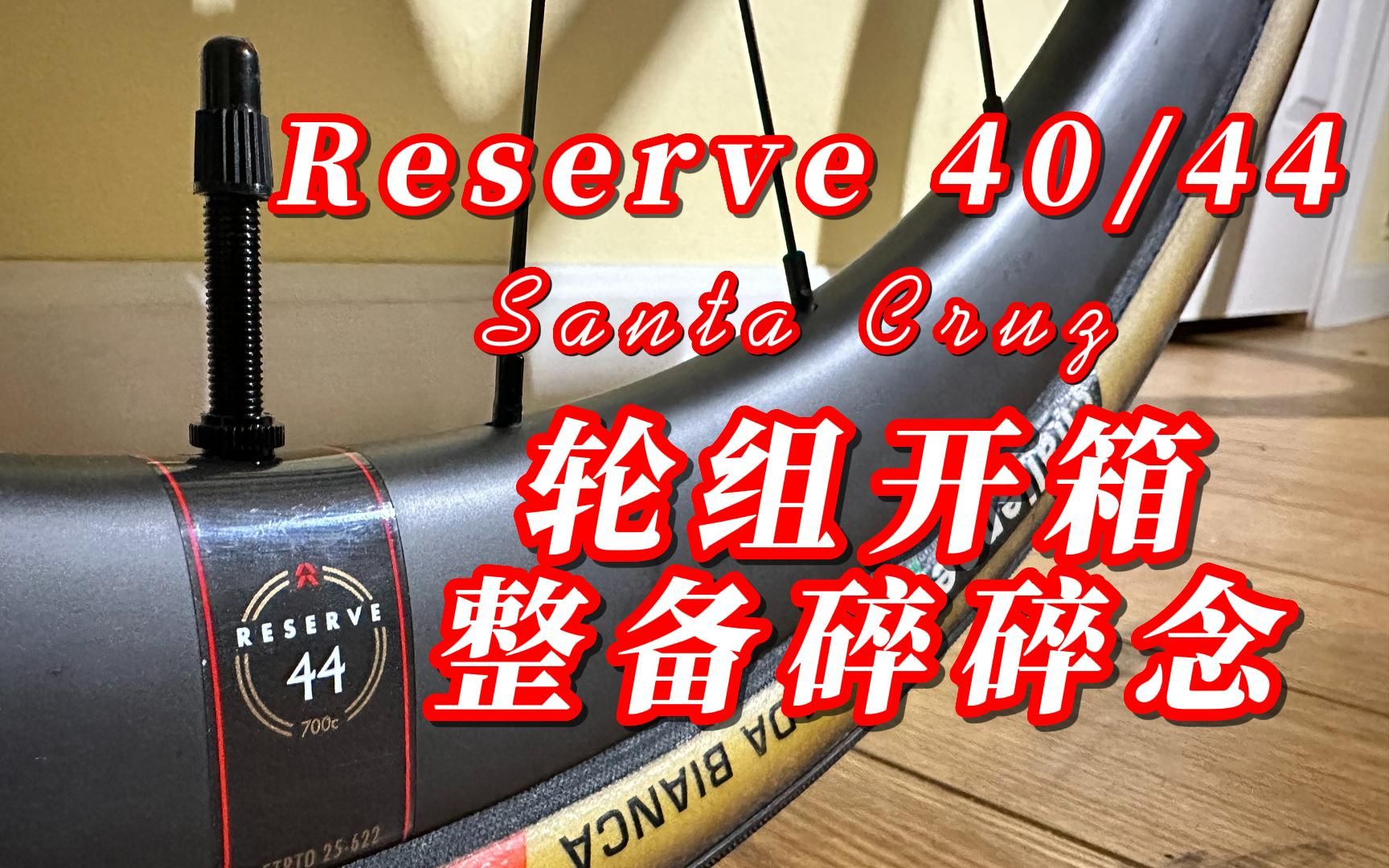 Reserve 40/44 公路 gravel轮组开箱安装碎碎念哔哩哔哩bilibili