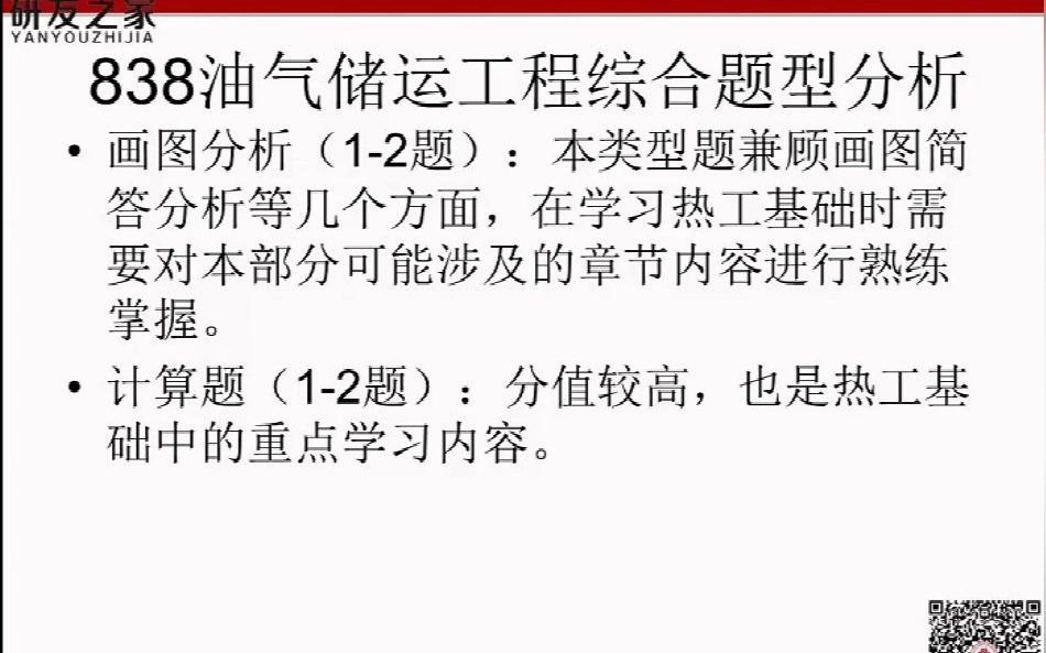 中国石油大学北京838油气储运高分上岸学姐划重点讲解哔哩哔哩bilibili