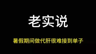 老实说，是不是你暑假期间做原神代肝接不到单子，那么来加入我们原神代肝工作室吧，企业认证兼职平台，诚招打手