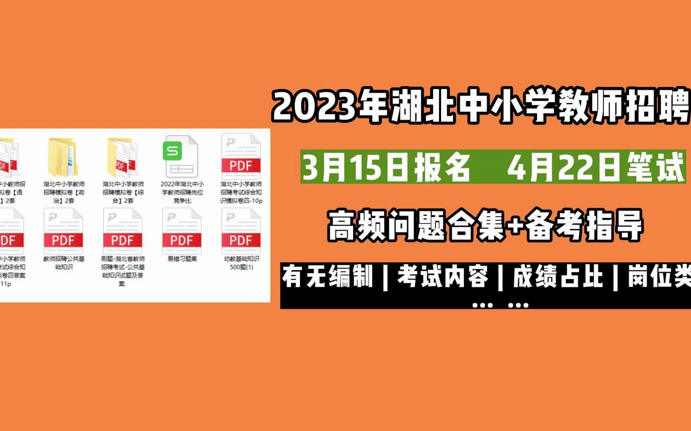 新消息!23年湖北教师统招(原义务教师、特岗),3.15日报名,4.22日笔试!是否有编制?分几类...高频问题扫盲汇总,其他疑问可留言哔哩哔哩bilibili