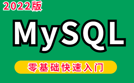 2022版mysql基础入门全套教程,MySQL数据库基础安装+进阶教程,小白自学轻松入门MySQL数据库哔哩哔哩bilibili