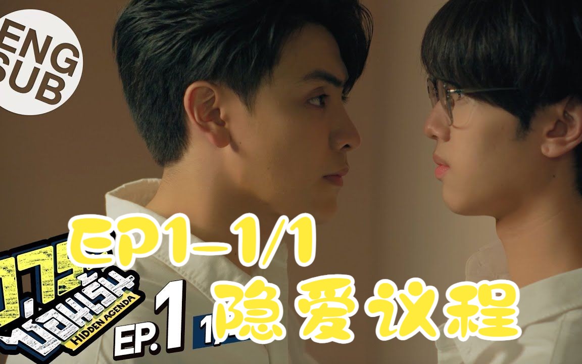 [图]【中英】EP1-1/1 隐爱议程 Hidden Agenda