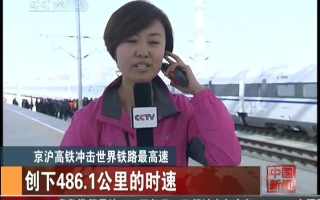 [图]【电视上的铁路】CRH380AL京沪高铁冲高486.1km/h创世界纪录 (20101203 CCTV4 12点档中国新闻)