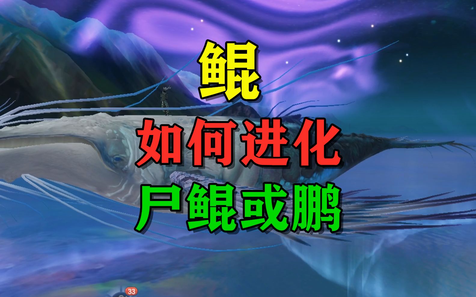 万年鲲可以进化成鹏了!尸鲲又是什么?而且还会进化失败手机游戏热门视频