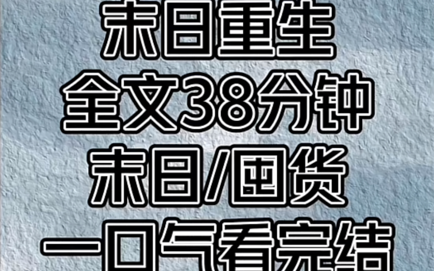 [图]《末日重生》.一口气看完结