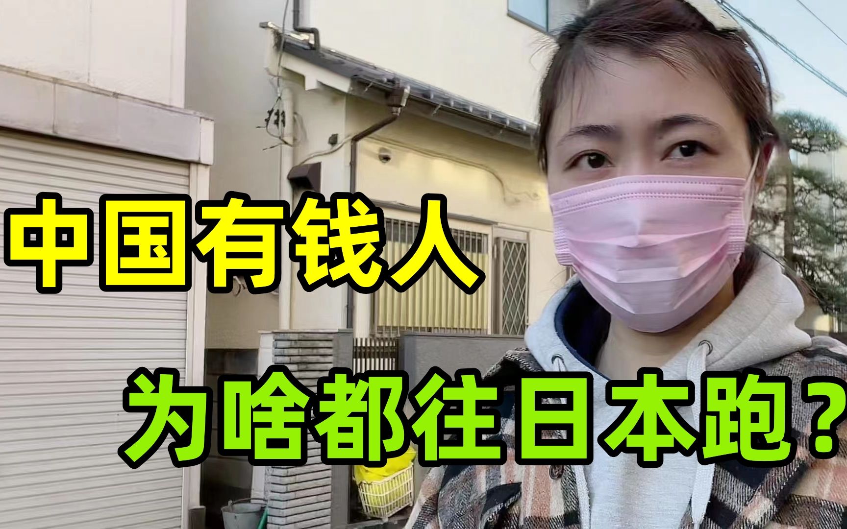 都说国外不好,为啥有钱人还移民日本?连马云也不例外,奇怪吗哔哩哔哩bilibili