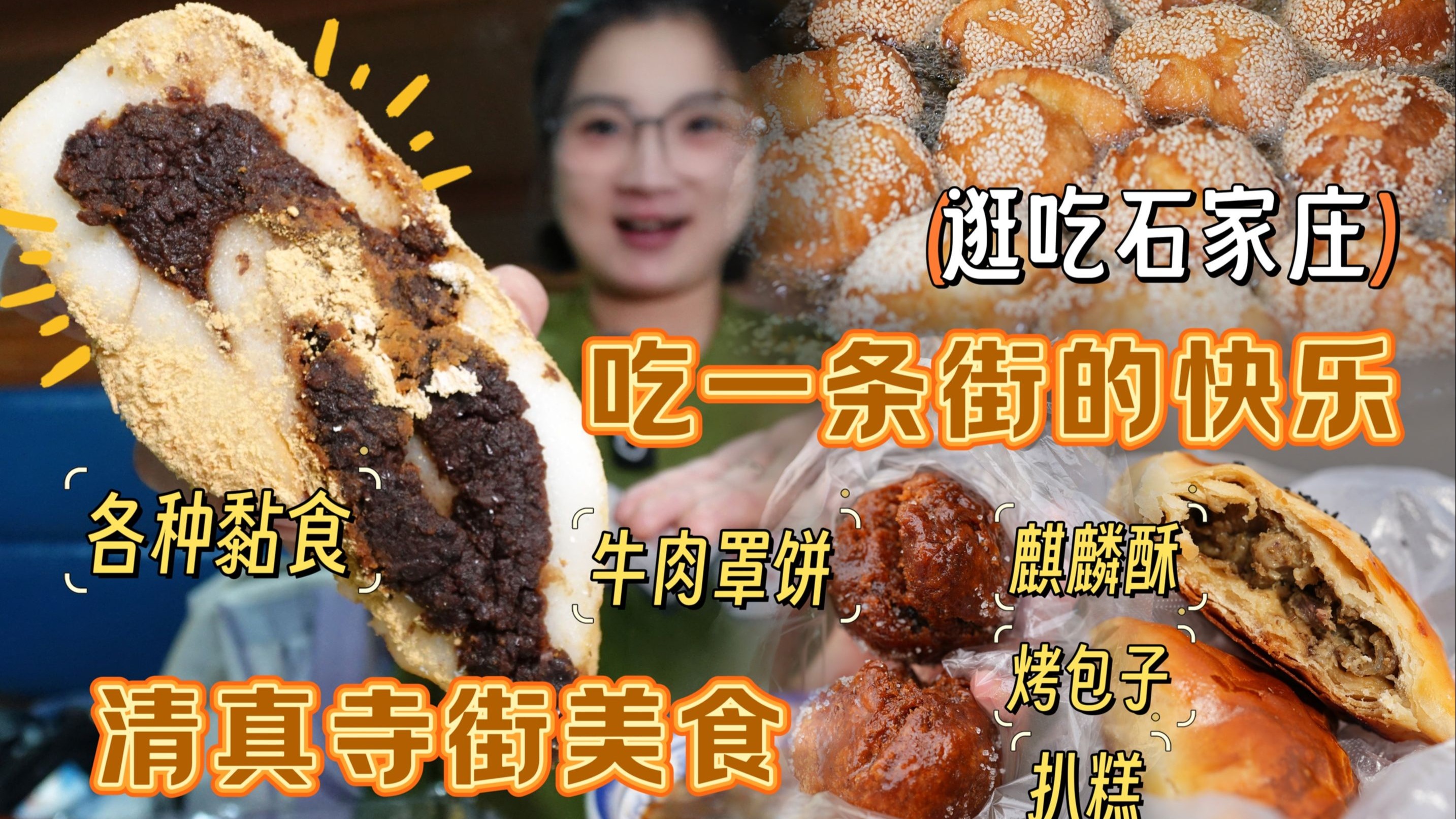 【逛吃石家庄】吃一条街的快乐谁懂啊！点心肉食小吃面点全都有！-逛吃小猪猪-逛吃小猪猪-哔哩哔哩视频