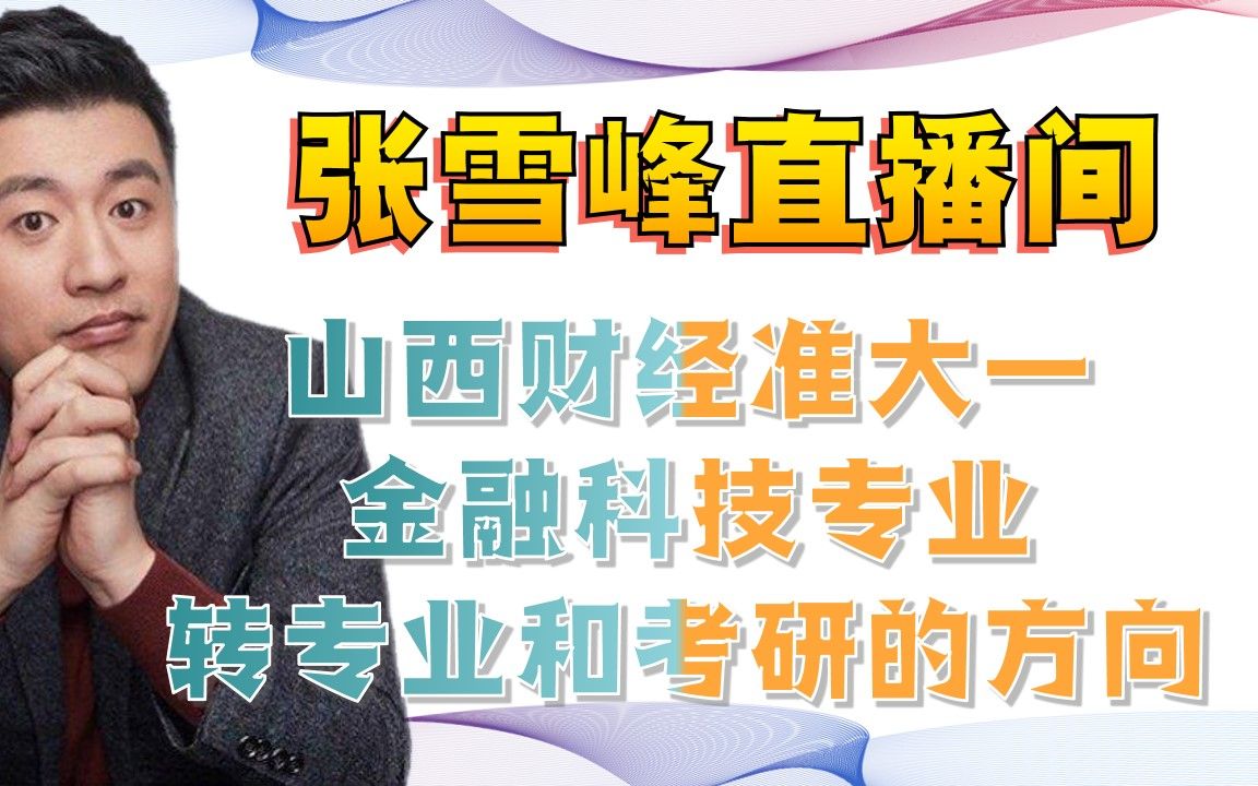 张雪峰直播间山西财经准大一金融科技专业转专业和考研的方向哔哩哔哩bilibili