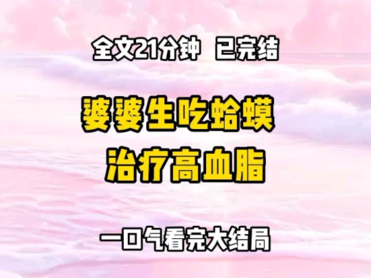 《完结文》婆婆听说偏方说蛤蟆汤治疗高血脂,闹着非要生吃蛤蟆 ,大姑姐竟背着我,偷给婆婆带蛤蟆,赶紧把蛤蟆丢掉!她们将我迷晕卖进大山,我被磋磨...