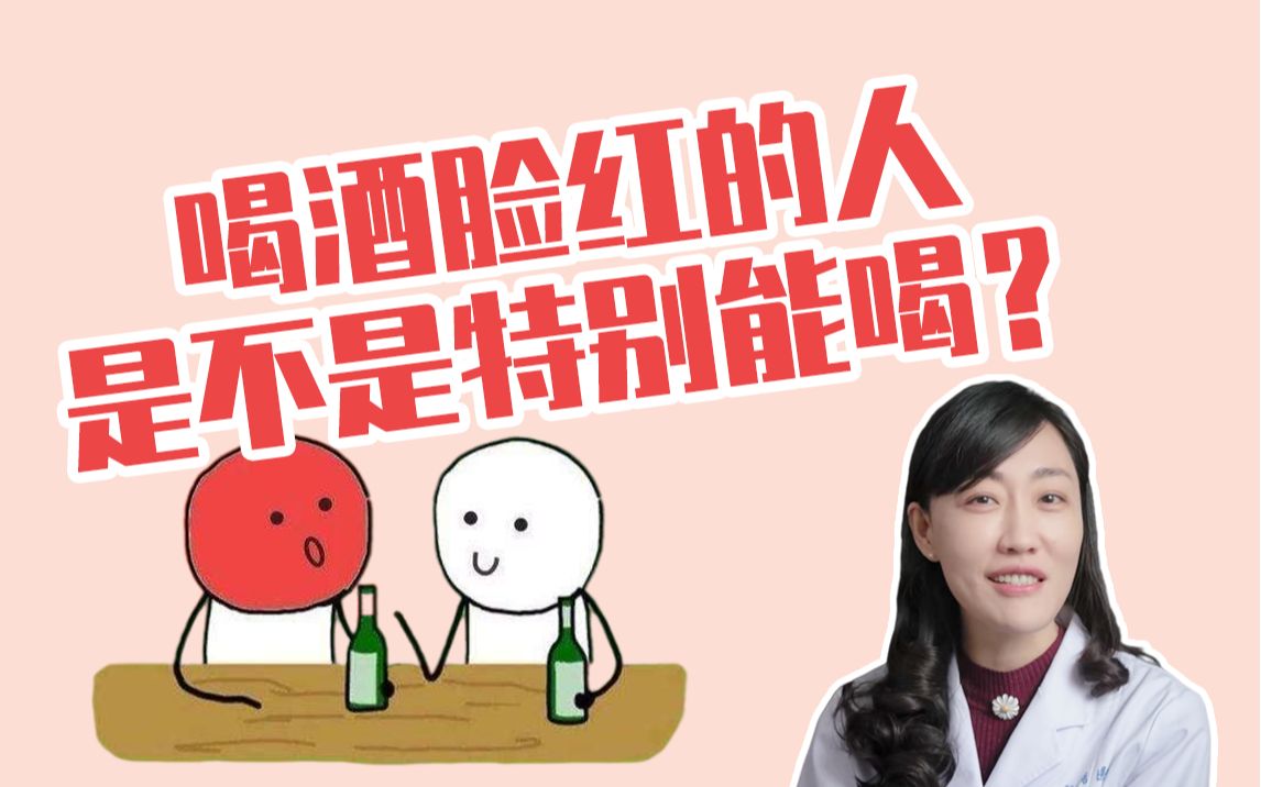 喝酒立马脸红的人最能喝?