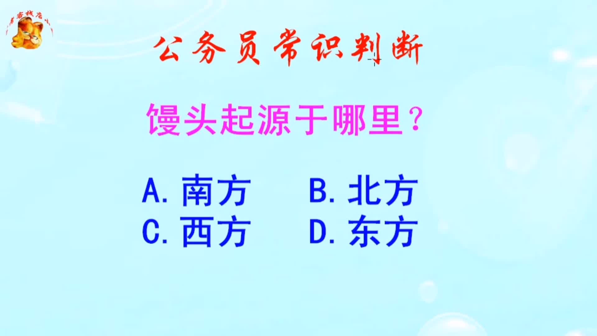 公务员常识判断,馒头起源于哪里?难倒了研究生哔哩哔哩bilibili