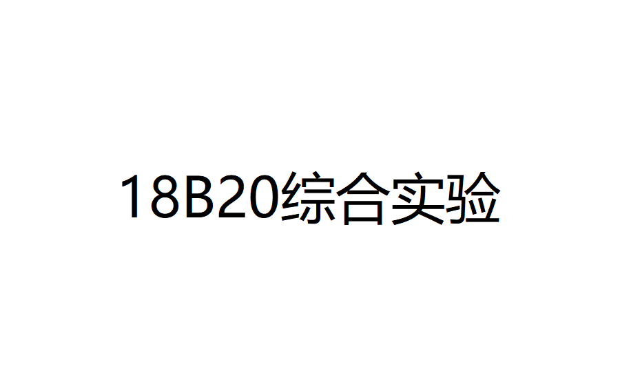 18B20综合实验哔哩哔哩bilibili