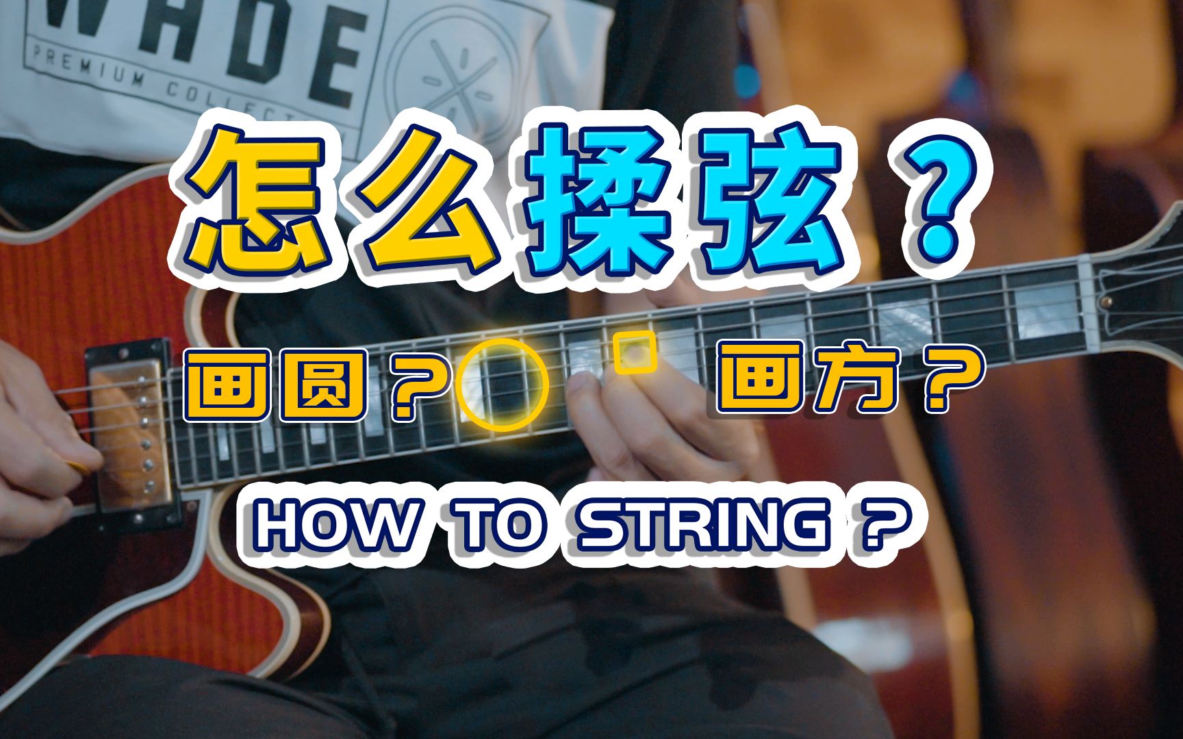 活动作品干货三分钟看懂如何揉弦