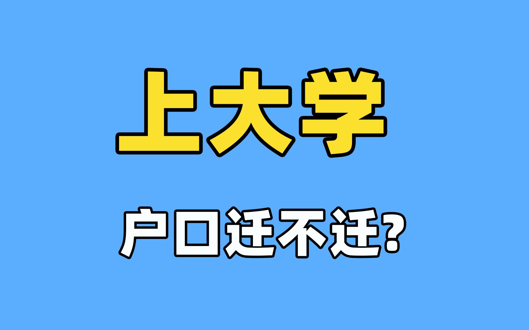 上大学,户口迁不迁?哔哩哔哩bilibili