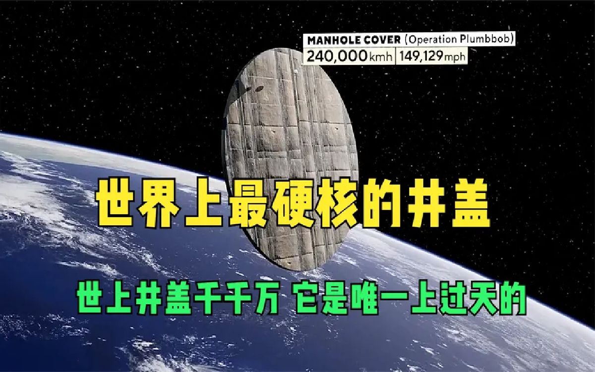 世界上最硬核的井盖,世上井盖千千万,它是唯一上过天的!哔哩哔哩bilibili