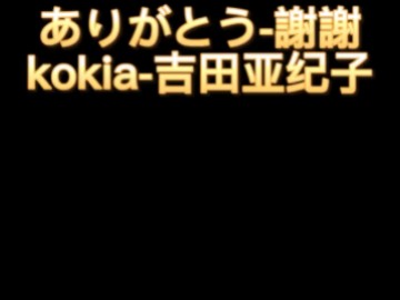 曾风靡全国的日语歌《ありがとう… 》(谢谢…)——KOKIA(吉田亚纪子)哔哩哔哩bilibili