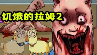 饥饿的拉姆2！小男孩变异成恐怖羊驼！Hungry Lamu 2 【全收录】