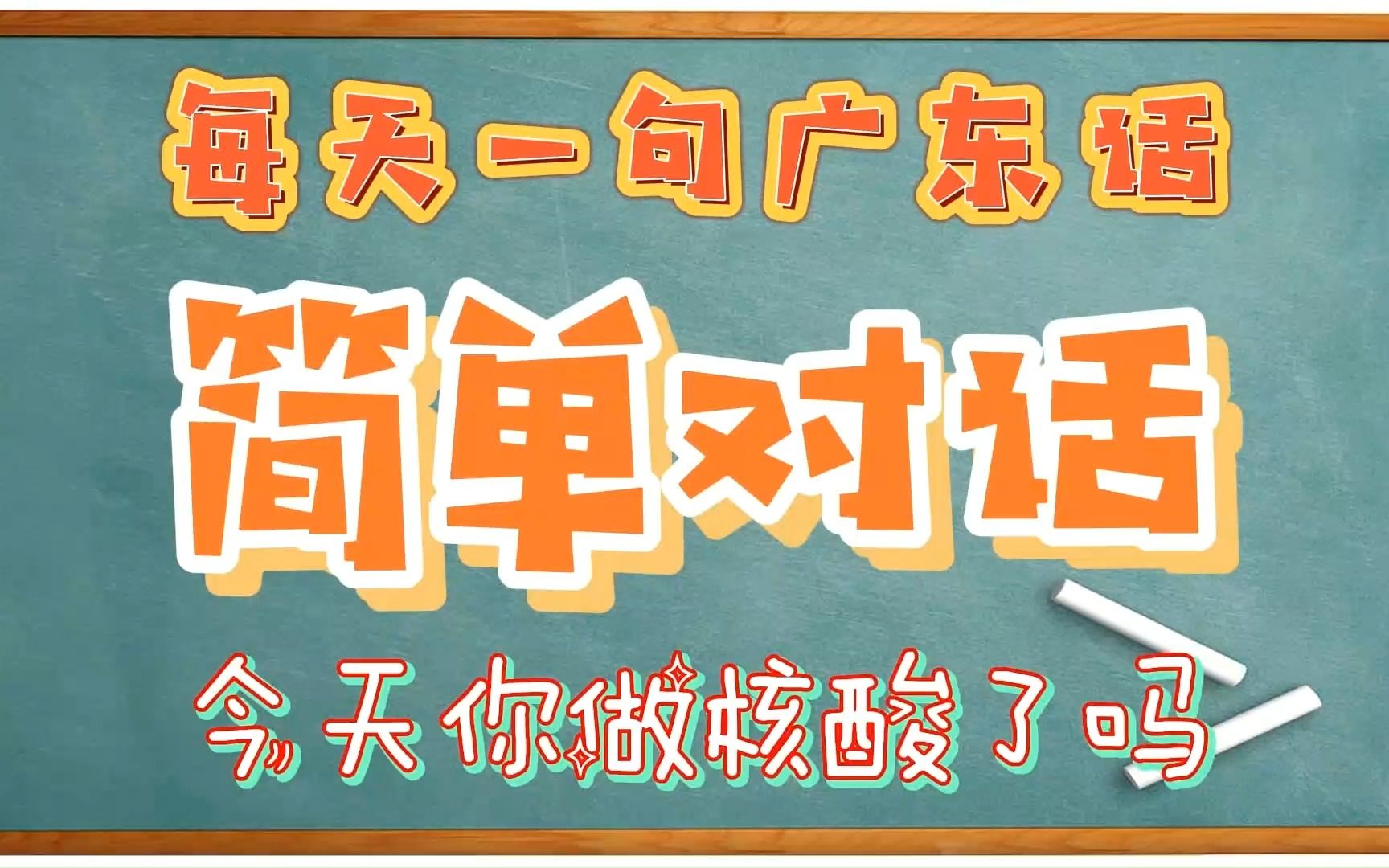 【每天一句广东话简单会话】 第四十八集 今天你做核酸了吗哔哩哔哩bilibili