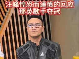 Download Video: 汪峰惶恐而谨慎的回应那英歌手夺冠