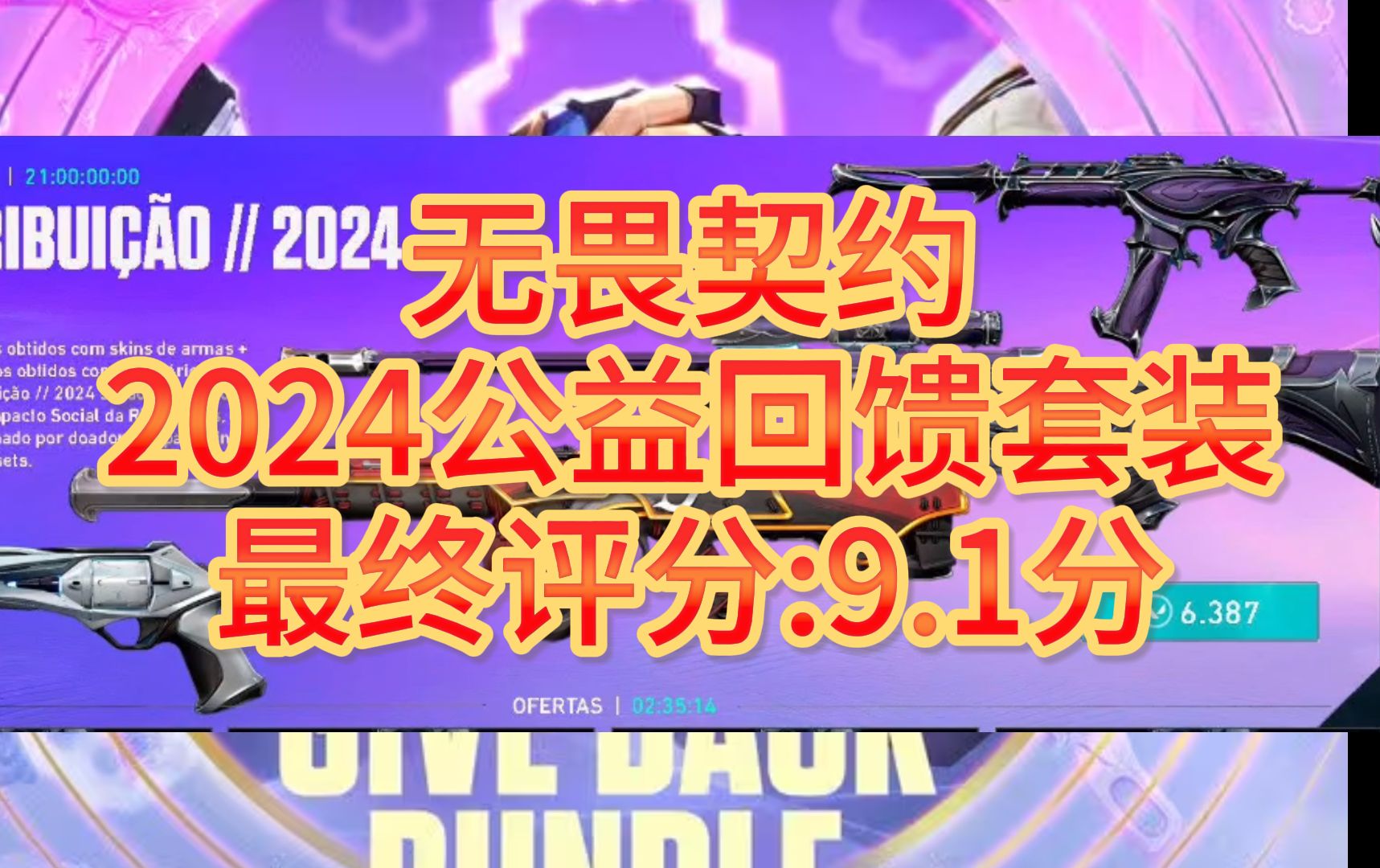 【综合评分9.1】无畏契约2024公益套装全方面拷打,配枪与皮肤质量皆为上乘,风格覆盖范围广袤无垠,最强慈善套无疑了,恶鬼幻象|掠夺间谍|掠夺骇灵|...