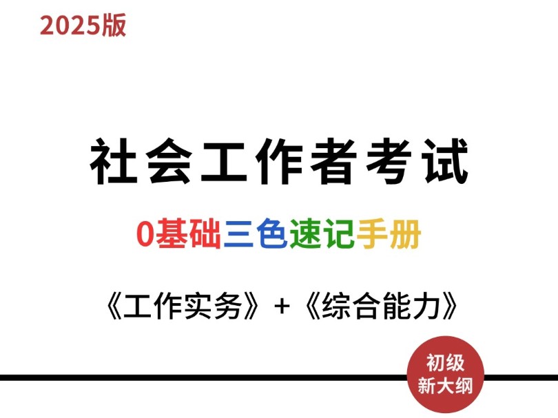 2025社会工作者考试,0基础三色速记手册,刷到赚到!哔哩哔哩bilibili