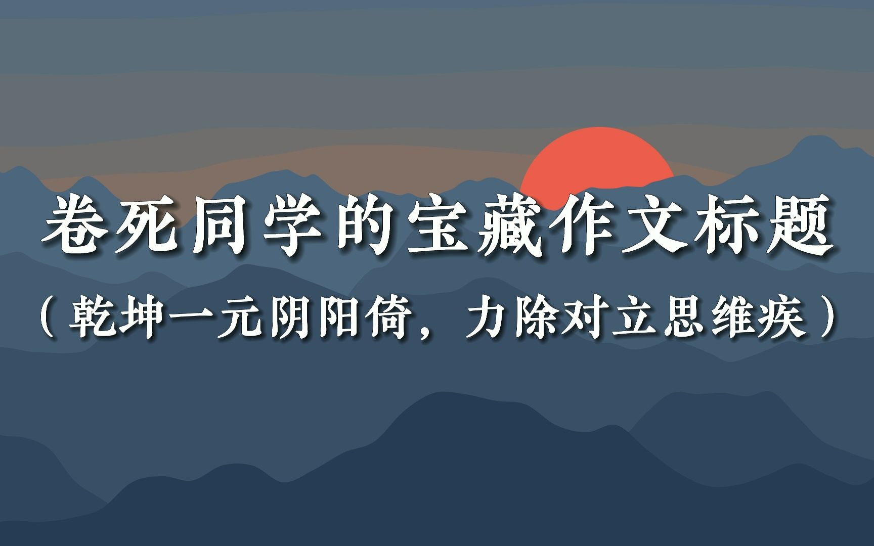 [图]【作文素材】“乾坤一元阴阳倚，力除对立思维疾”|卷死同学的宝藏作文标题