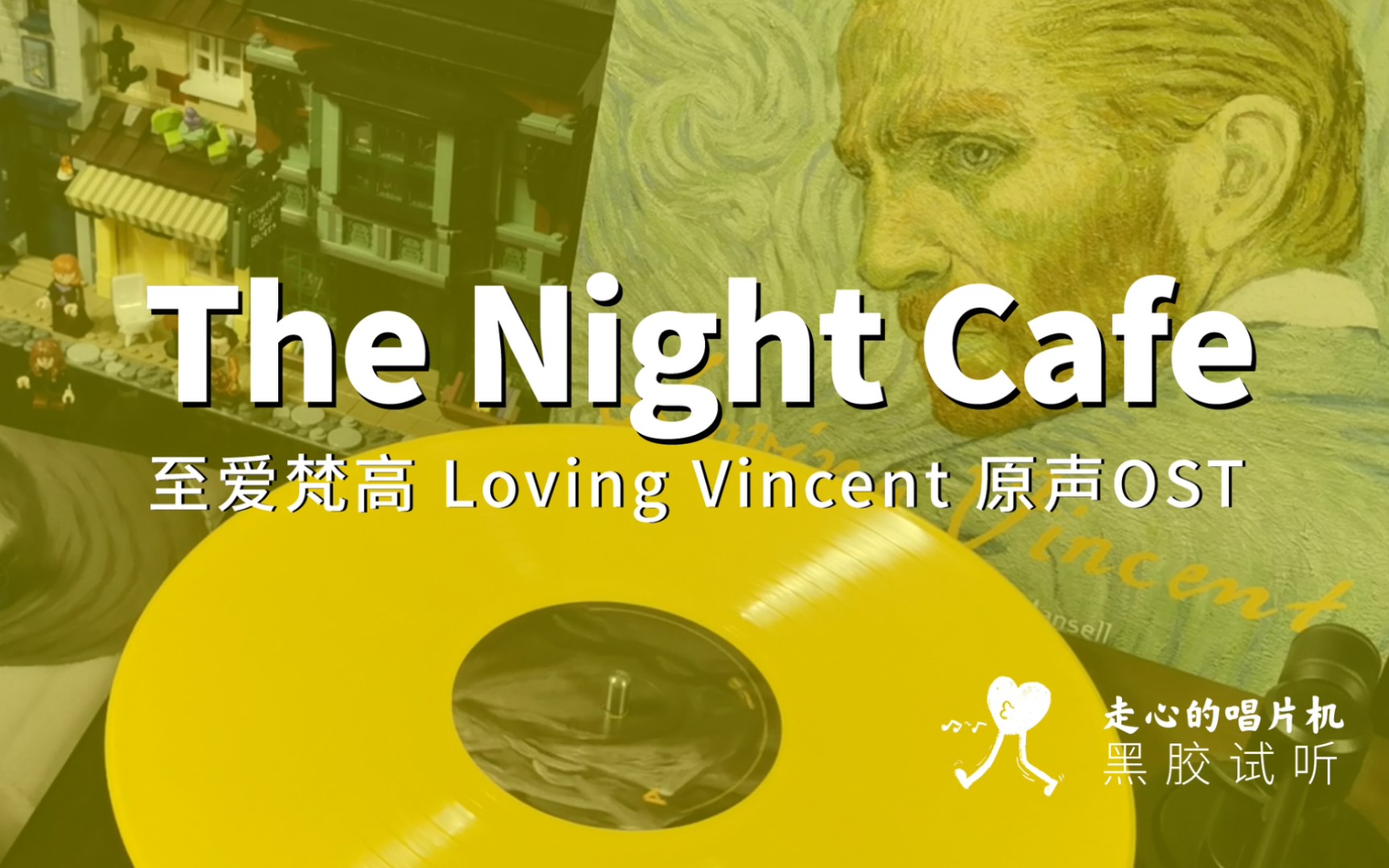 [图]【至爱梵高】《The Night Cafe》原声黑胶（黄胶）【走心黑胶试听】