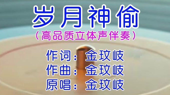 [图]金玟岐《岁月神偷》高品质立体声伴奏-精品伴奏馆