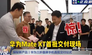 Download Video: 尼格买提！你直播拆的那台华为三折叠是我的！| 华为Mate XT首批用户开箱速看