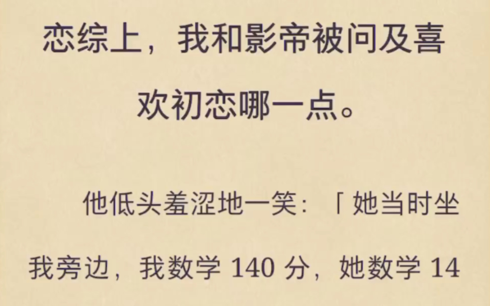 (完)恋综上,我和影帝被问及喜欢初恋哪一点哔哩哔哩bilibili