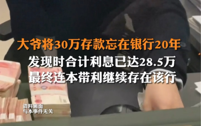 2月26日据封面新闻,#大爷将30万存款忘在银行20年 发现时合计利息已达28.5万,最终大爷决定连本带利继续存在该行.哔哩哔哩bilibili