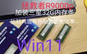 Download Video: 预装Win11拯救者R9000P加装三星内存条/比较固态硬盘导热贴一层还是两层的散热效率好/升级内存