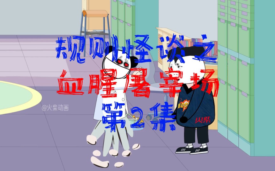 [图]李场长是好人？规则怪谈之血腥屠宰场第2集#原创动画#悬疑