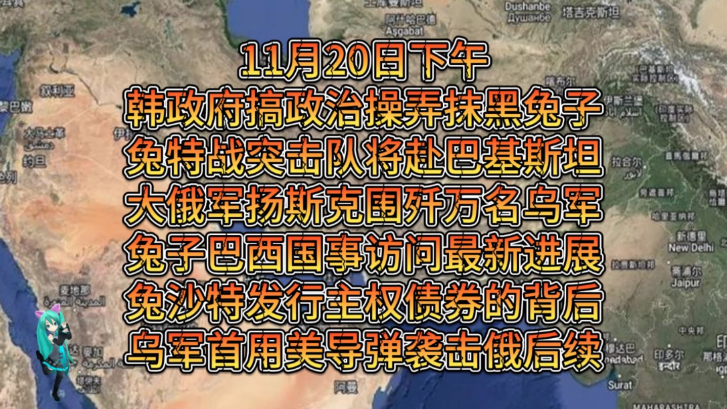 11月20日最新国际局势资讯消息中东局势俄乌局势巴以局势冲突进展,各位司令军妹为您报!!!哔哩哔哩bilibili