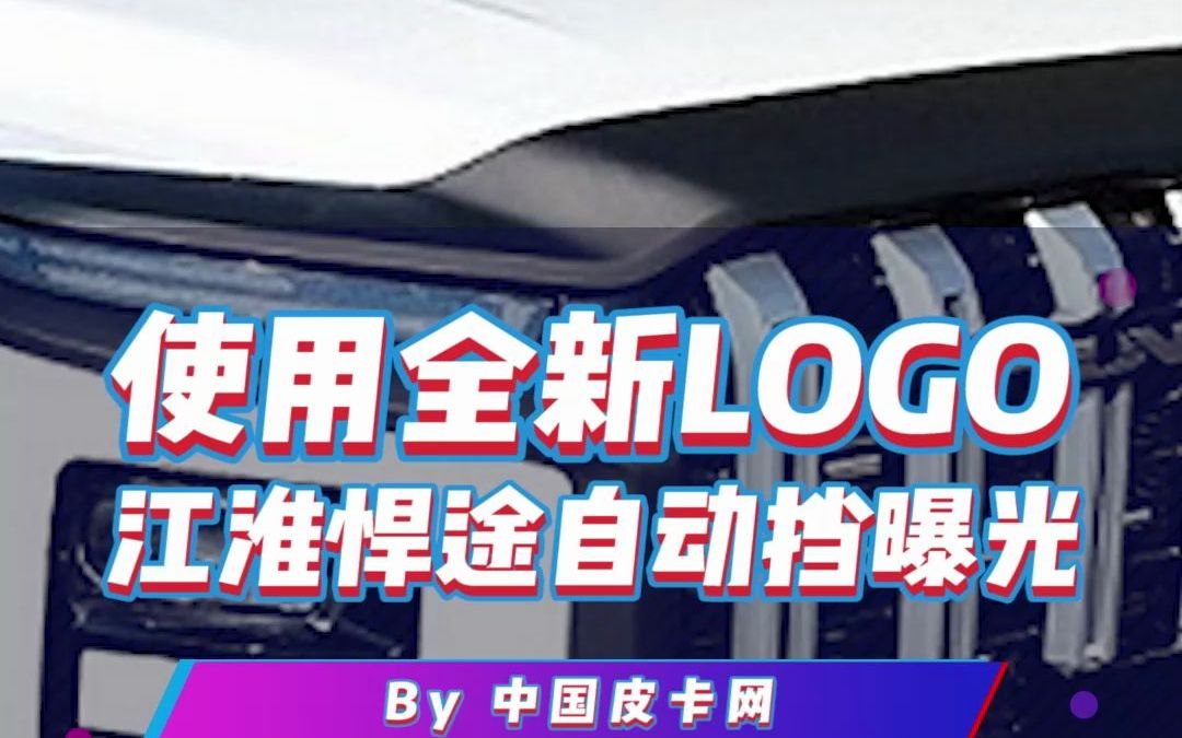 使用全新logo,江淮悍途自动挡曝光!哔哩哔哩bilibili