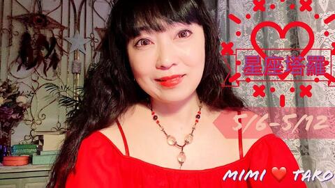 十二星座每周爱情运势5月6日至5月12日 哔哩哔哩