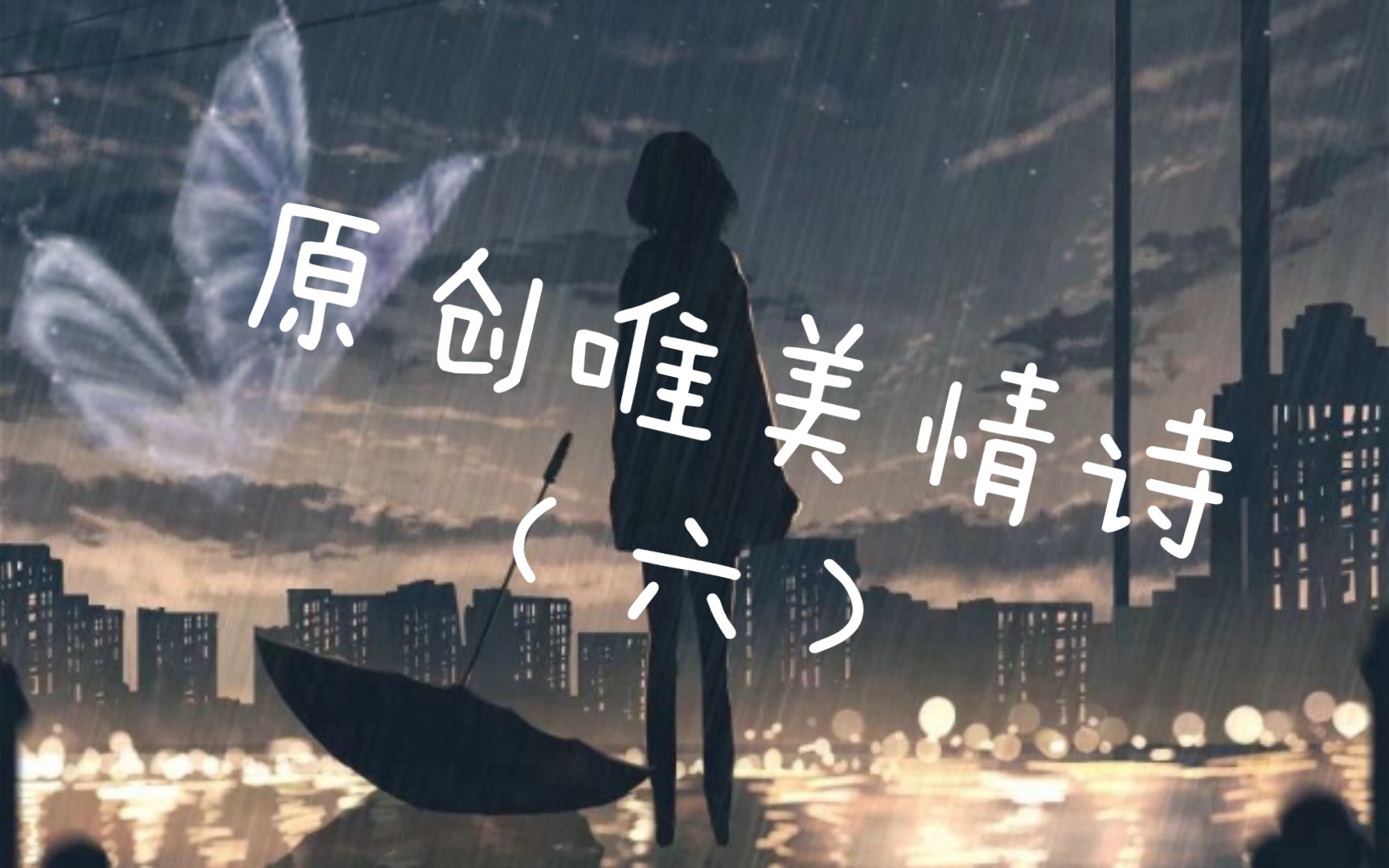 [图]初冬晓夜，朦胧雨，恰似，离人泪。